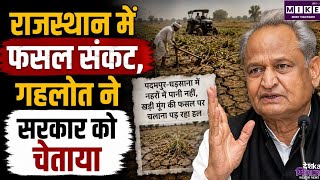 फसल बर्बादी पर अशोक गहलोत का भजनलाल सरकार पर हमला, सूखा राहत की तैयारी की मांग