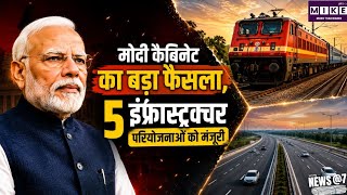 Modi Cabinet Decision: मोदी कैबिनेट का बड़ा फैसला, 5 इंफ्रास्ट्रक्चर परियोजनाओं को मंजूरी