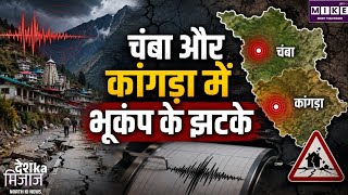 Himachal Pradesh Earthquake: हिमाचल में दो बार कांपी धरती, चंबा और कांगड़ा में भूकंप के झटके