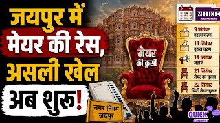 Rajasthan Nagar Nikay Election 2026: जयपुर निकाय चुनाव का बिगुल, मेयर की कुर्सी पर किसका कब्जा?