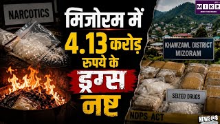 Mizoram Drug Seizure: मिजोरम में 4.13 करोड़ रुपये के ड्रग्स नष्ट, 15 मामलों में 17 आरोपी गिरफ्तार