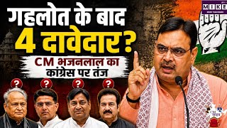 भजनलाल शर्मा का कांग्रेस पर तंज, बोले- अब चार नेताओं में नंबर-1 बनने की होड़
