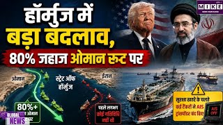 US-Iran War: हॉर्मुज में बदला शिपिंग रूट, 80% से ज्यादा जहाज ओमान की ओर मुड़े