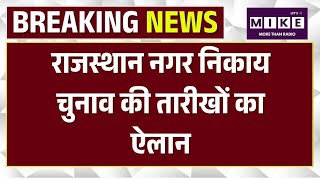 Rajasthan Nikay Election 2026: राजस्थान में निकाय चुनाव का ऐलान, 309 शहरी निकायों में होगा मतदान ।