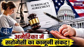 अमेरिका में सरोगेसी का कानूनी संकट | US Surrogacy Law | Surrogacy Controversy