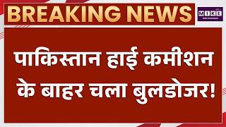 India-Pakistan Relations: दिल्ली में Pak High Commission के बाहर चला बुलडोजर | Pak embassy bulldozer