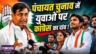 पंचायत चुनाव में युवाओं पर कांग्रेस का दांव! | Govind Singh Dotasra | Panchayat Election 2026