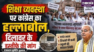 Congress Jaipur Protest: राजस्थान में शिक्षा व्यवस्था पर कांग्रेस का प्रदर्शन।