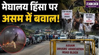 Assam Meghalaya Clash: मेघालय हिंसा पर असम में बवाल!Top News