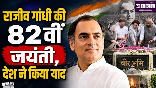 Rajiv Gandhi Birth Anniversary: राजीव गांधी की 82वीं जयंती पर कांग्रेस नेताओं ने दी श्रद्धांजलि ।