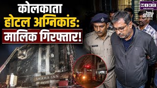 Breaking News: कोलकाता होटल अग्निकांड, मालिक गिरफ्तार! Hindi News