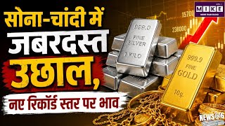 Gold-Silver Price Today: सोने-चांदी की कीमतों में जोरदार उछाल, दोनों के भाव नए रिकॉर्ड स्तर के करीब