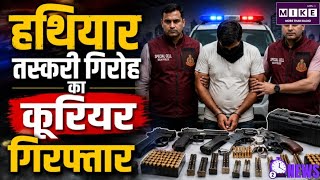 दिल्ली पुलिस की स्पेशल सेल को बड़ी कामयाबी, अंतरराज्यीय हथियार तस्करी गिरोह का कथित कूरियर गिरफ्तार