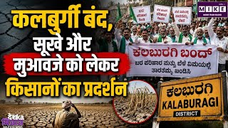 कलबुर्गी बंद: सूखाग्रस्त घोषित करने की मांग पर किसानों और संगठनों का प्रदर्शन