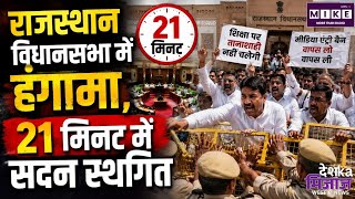 Rajasthan Vidhansabha Monsoon Session 2026: विधानसभा सत्र में 21 मिनट में सदन की कार्यवाही स्थगित