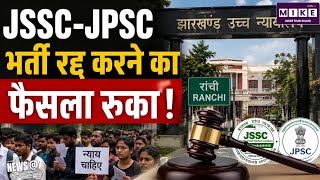 JSSC-JPSC भर्ती रद्द करने का फैसला रुका! Top News| Hindi News