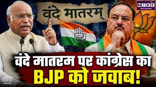 Congress Stand On Vande Mataram: वंदे मातरम् पर कांग्रेस का BJP को जवाब | Rahul Gandhi | Modi