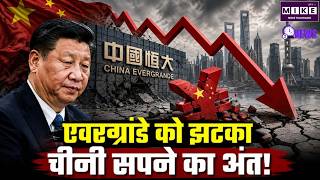 चीनी कंपनी एवरग्रांडे के संस्थापक को उम्रकैद | China Evergrande founder sentenced to life in prison