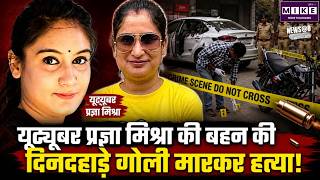 Pragya Mishra Sister Murder: Pragya Mishra की बहन दिव्या मिश्रा की दिनदहाड़े गोली मार कर हत्या