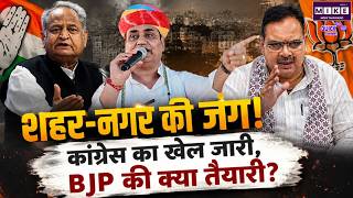 शहर-नगर की जंग: कांग्रेस का खेल जारी, BJP की क्या तैयारी?