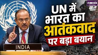 Breaking News: UN में भारत का आतंकवाद पर बड़ा बयान |UN | Pakistan | India vs Pak