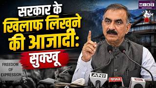 Breaking News: सरकार के खिलाफ लिखने की आजादी- CM सुक्खू | Himachal Pradesh | CM Sukhvinder Singh