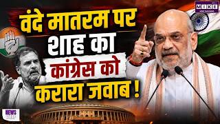 Amit Shah on Congress : वंदे मातरम को लेकर कांग्रेस पर बुरी तरह भड़के अमित शाह । Vande Mataram