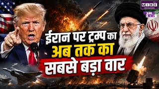 Iran America War Update : ईरान पर ट्रम्प का अब तक का सबसे बड़ा वार |Trump |Hormuz War |Mojtaba | Top