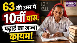 63 की उम्र में 10वीं पास, पढ़ाई का जज्बा कायम! | 63-Year-Old Woman Passes 10th | Education News