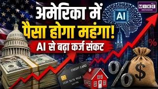 अमेरिका में पैसा होगा महंगा! | US Economy | AI से बढ़ा कर्ज संकट | America Debt Crisis