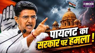 सचिन पायलट का सरकार पर हमला | Rajasthan News | Sachin Pilot | Bhajan Lal Sharma