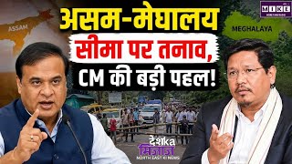 असम-मेघालय सीमा पर तनाव, CM की बड़ी पहल! Top News| Breaking News