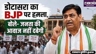 Govind Singh Dotasara का भाजपा सरकार पर हमला, बोले- जनता की आवाज दबाई नहीं जा सकती