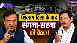 शिलांग हिंसा के बाद संगमा-सरमा की बैठक! Top News | News Update