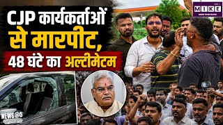 Jaipur CJP Attack Row: CJP कार्यकर्ताओं से मारपीट का आरोप, शिक्षा मंत्री के इस्तीफे की मांग ।