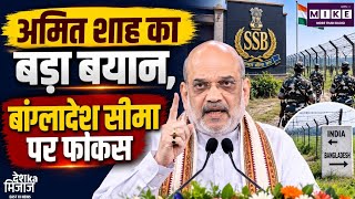 Amit Shah in Siliguri: सिलीगुड़ी में अमित शाह का बड़ा बयान, SSB परियोजनाओं का उद्घाटन-शिलान्यास
