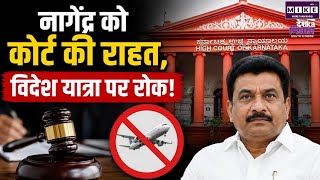 नागेंद्र को कोर्ट की राहत, विदेश यात्रा पर रोक! Karnataka HC | Top News| News Update