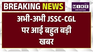 Jharkhand Exam Cancelled: अभी-अभी JSSC-CGL पर आई बहुत बड़ी खबर | Breaking