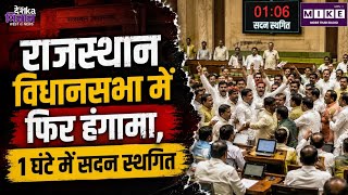 Rajasthan Vidhansabha Monsoon Session: राजस्थान विधानसभा का दूसरा दिन भी हंगामे की भेंट ।