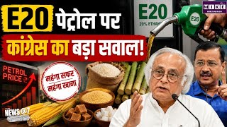 E20 Petrol: E20 पेट्रोल पर Congress का बड़ा सवाल!Tehseen Poonawalla| Nitin Gadkari