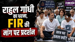 राहुल गांधी का दिल्ली में धरना, छात्र पर पैलेट गन से घायल होने के मामले में FIR की मांग