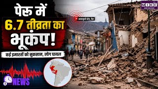 Peru Earthquake: पेरू में जोरदार भूकंप, दहशत! Upahuacho Shakes Nation