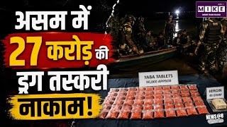 Manipur Drug Smuggling: मणिपुर में बड़ी ड्रग तस्करी नाकाम, 27 करोड़ की हेरोइन बरामद ।