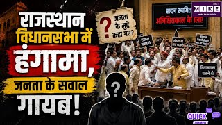 Rajasthan Vidhansabha Monsoon Session: राजस्थान विधानसभा का मानसून सत्र 2 दिन में खत्म