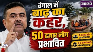 पश्चिम मेदिनीपुर में बाढ़ का कहर, CM सुवेंदु अधिकारी ने किया हवाई सर्वे; 50 हजार लोग प्रभावित