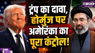 US-Iran War: हॉर्मुज स्ट्रेट पर ट्रंप का बड़ा दावा, ईरान पर दबाव बढ़ा; चीन ने कूटनीति की पैरवी की