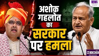 Ashok Gehlot Statement: स्कूलों में एंट्री और फोटोग्राफी पर रोक को लेकर गहलोत का सरकार पर हमला