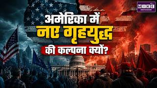 अमेरिका में नए गृहयुद्ध की कल्पना क्यों? | US Civil War | America Political Divide