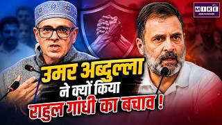 उमर अब्दुल्ला ने क्यों किया राहुल गांधी का बचाव? | Rahul Gandhi | Omar Abdullah