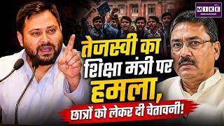 तेजस्वी यादव का शिक्षा मंत्री पर हमला | Tejashwi Yadav | Bihar Politics | Latest News | Bihar News